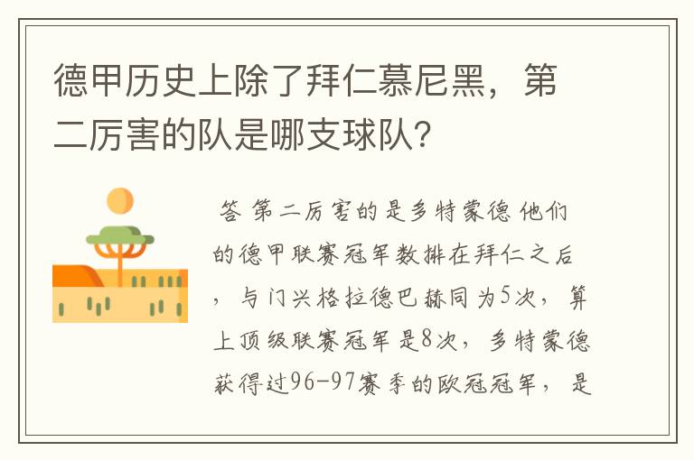 德甲历史上除了拜仁慕尼黑，第二厉害的队是哪支球队？