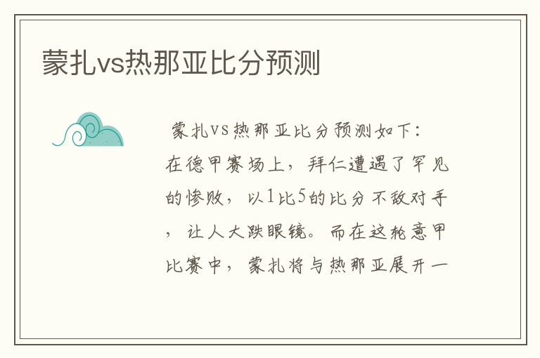 蒙扎vs热那亚比分预测