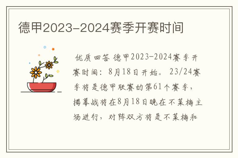 德甲2023-2024赛季开赛时间