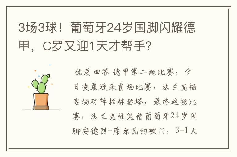 3场3球！葡萄牙24岁国脚闪耀德甲，C罗又迎1天才帮手？