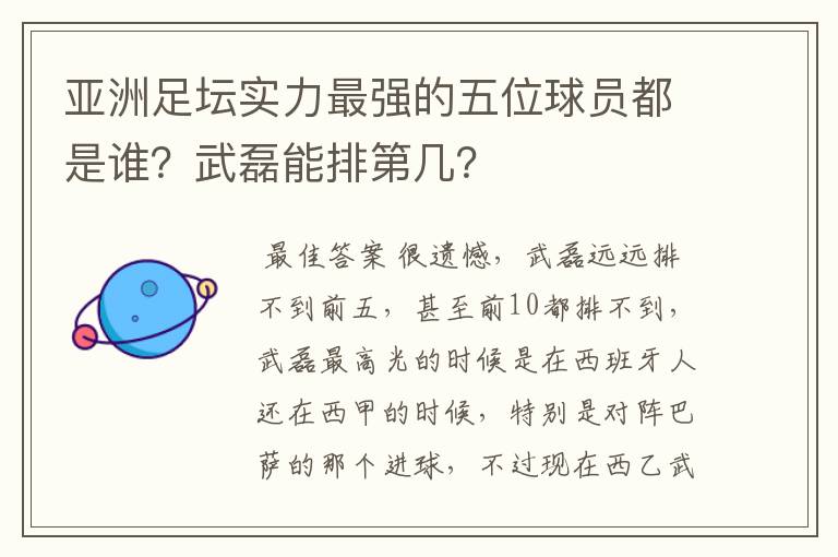 亚洲足坛实力最强的五位球员都是谁？武磊能排第几？