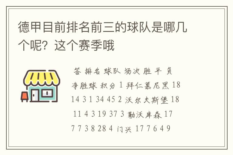 德甲目前排名前三的球队是哪几个呢？这个赛季哦