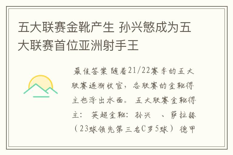 五大联赛金靴产生 孙兴慜成为五大联赛首位亚洲射手王