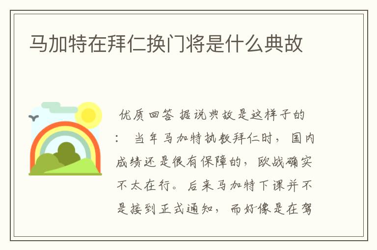 马加特在拜仁换门将是什么典故