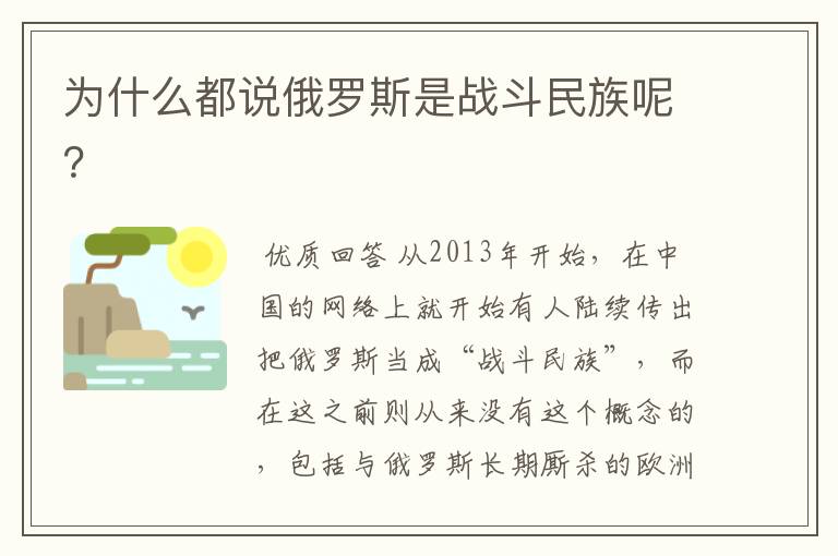 为什么都说俄罗斯是战斗民族呢？