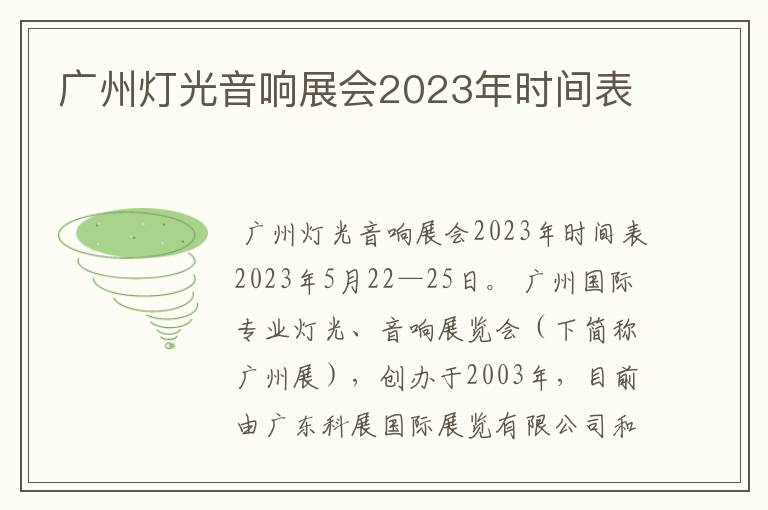 广州灯光音响展会2023年时间表