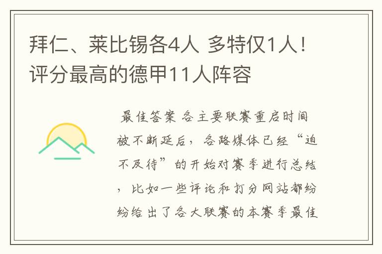 拜仁、莱比锡各4人 多特仅1人！评分最高的德甲11人阵容