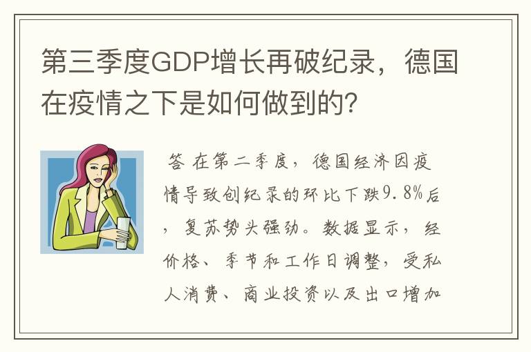 第三季度GDP增长再破纪录，德国在疫情之下是如何做到的？