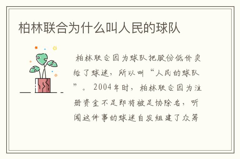 柏林联合为什么叫人民的球队