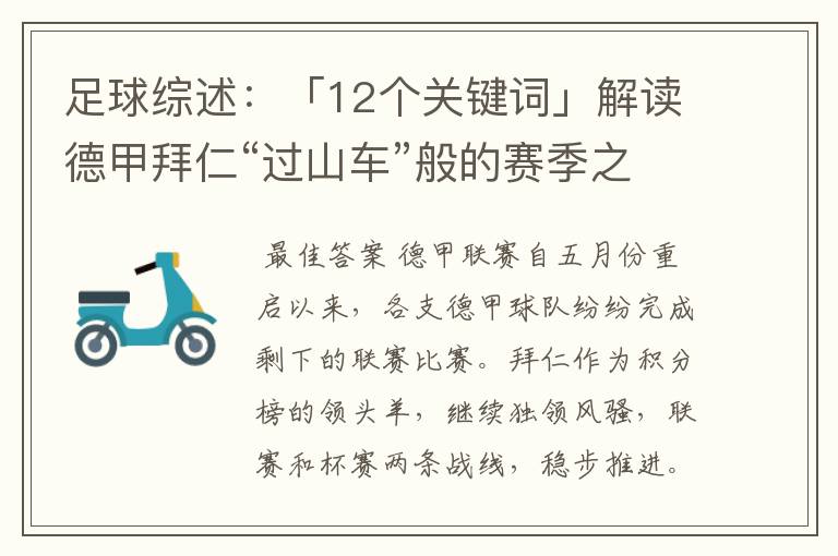 足球综述：「12个关键词」解读德甲拜仁“过山车”般的赛季之旅