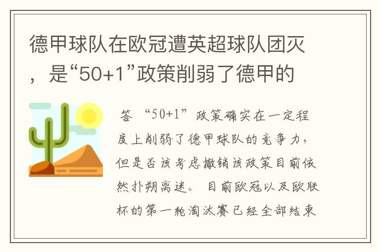 德甲球队在欧冠遭英超球队团灭，是“50+1”政策削弱了德甲的竞争力吗？