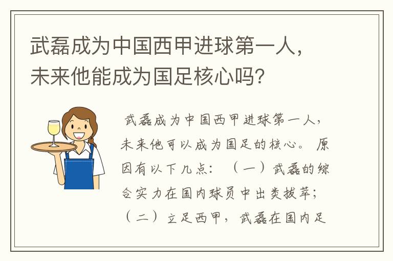 武磊成为中国西甲进球第一人，未来他能成为国足核心吗？