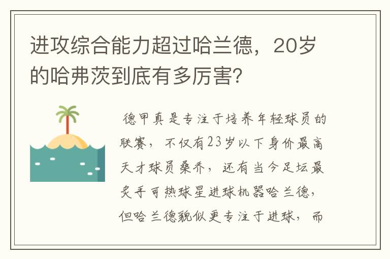 进攻综合能力超过哈兰德，20岁的哈弗茨到底有多厉害？