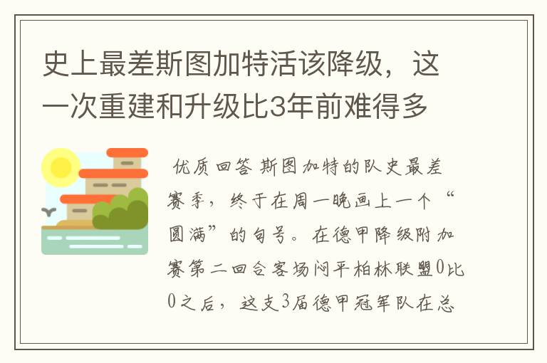 史上最差斯图加特活该降级，这一次重建和升级比3年前难得多