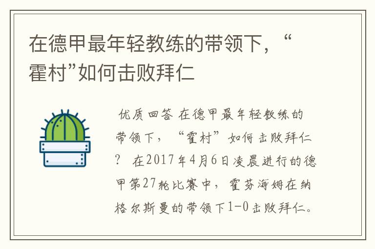 在德甲最年轻教练的带领下，“霍村”如何击败拜仁