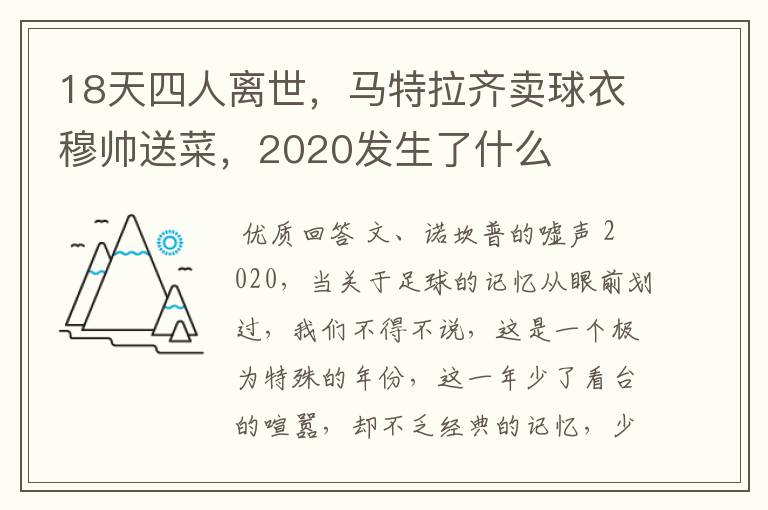 18天四人离世，马特拉齐卖球衣穆帅送菜，2020发生了什么