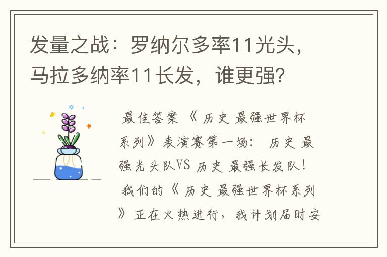 发量之战：罗纳尔多率11光头，马拉多纳率11长发，谁更强？