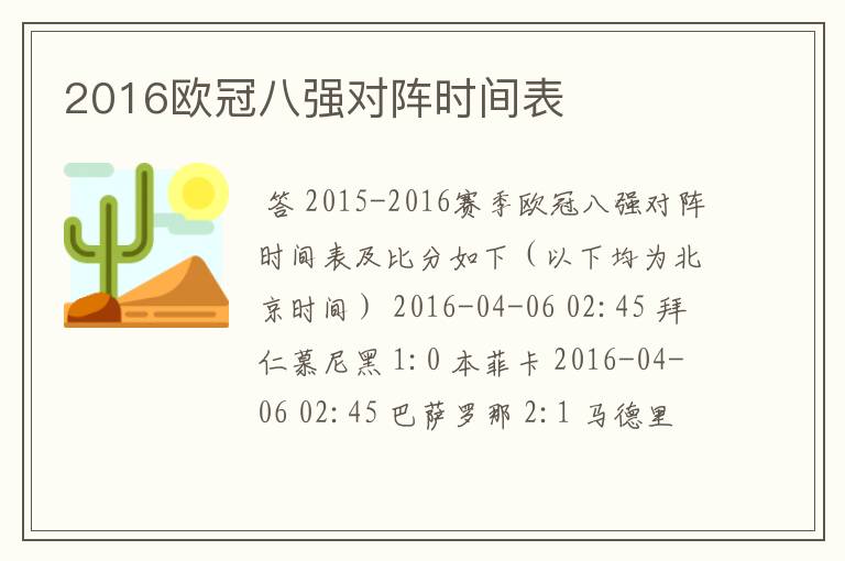 2016欧冠八强对阵时间表