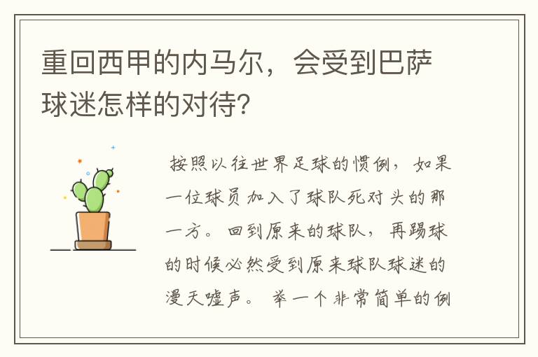 重回西甲的内马尔，会受到巴萨球迷怎样的对待？