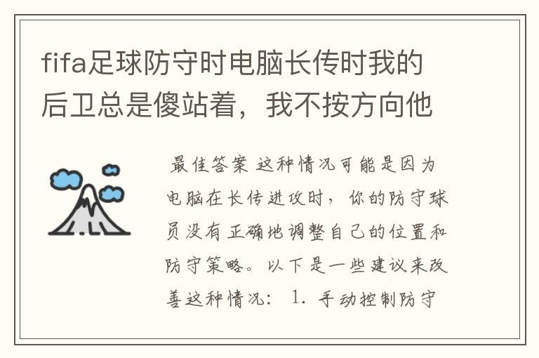 fifa足球防守时电脑长传时我的后卫总是傻站着，我不按方向他就不去跟人，这咋办？