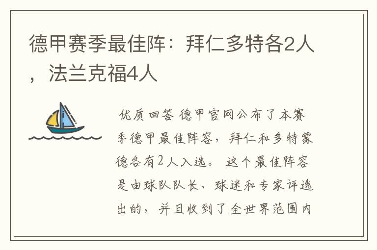 德甲赛季最佳阵：拜仁多特各2人，法兰克福4人