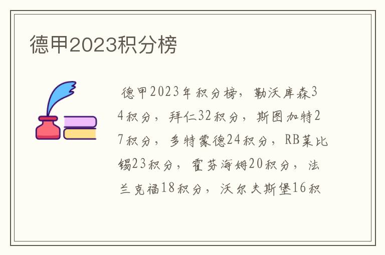 德甲2023积分榜