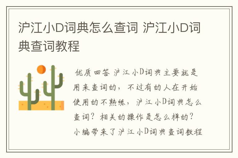 沪江小D词典怎么查词 沪江小D词典查词教程