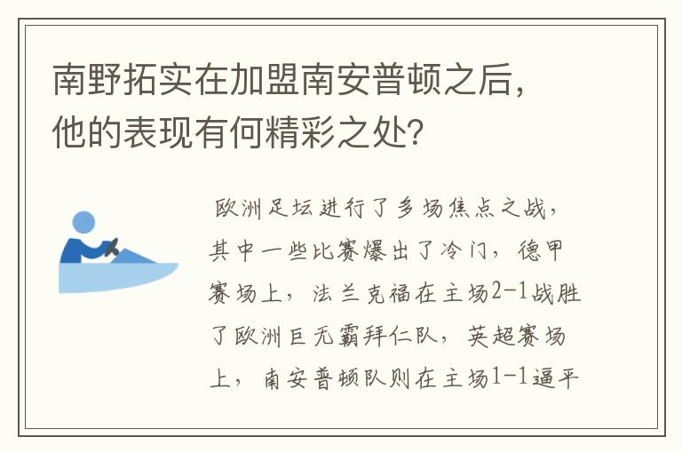 南野拓实在加盟南安普顿之后，他的表现有何精彩之处？