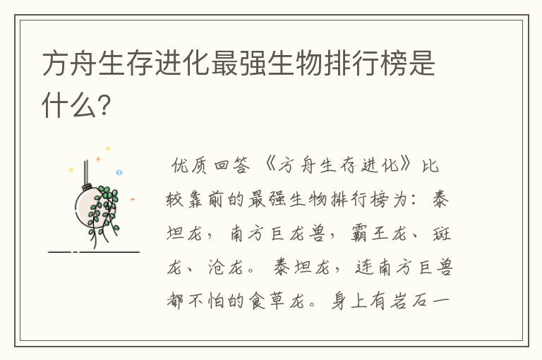 方舟生存进化最强生物排行榜是什么？