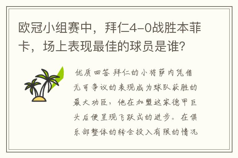 欧冠小组赛中，拜仁4-0战胜本菲卡，场上表现最佳的球员是谁？