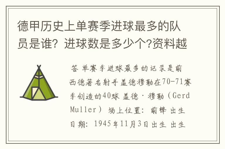 德甲历史上单赛季进球最多的队员是谁？进球数是多少个?资料越详细越好!