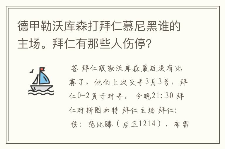 德甲勒沃库森打拜仁慕尼黑谁的主场。拜仁有那些人伤停？