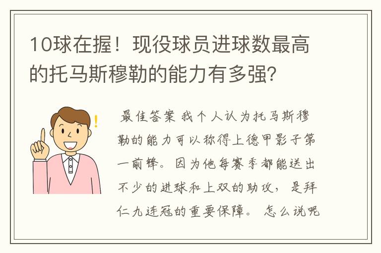 10球在握！现役球员进球数最高的托马斯穆勒的能力有多强？