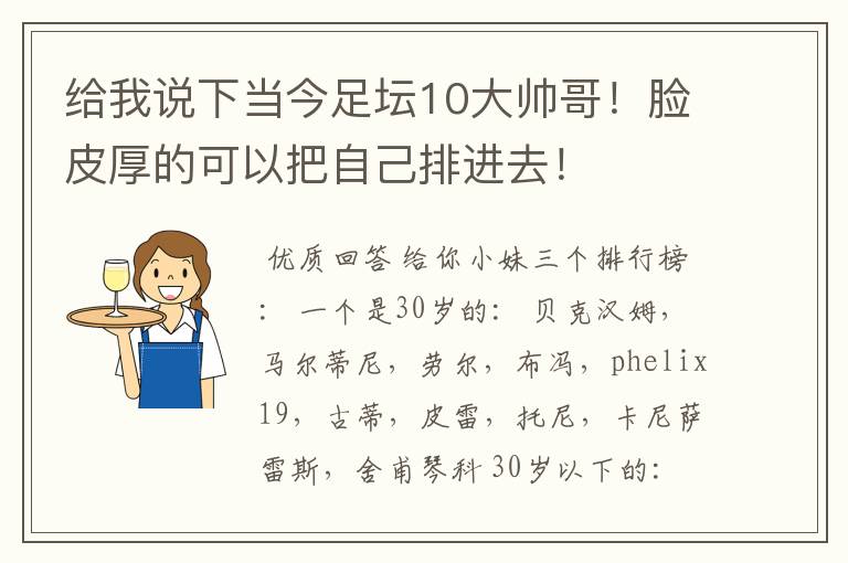 给我说下当今足坛10大帅哥！脸皮厚的可以把自己排进去！