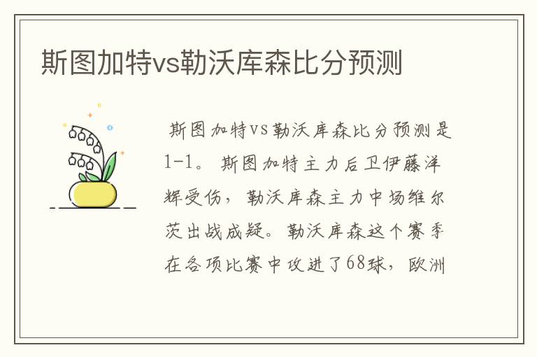 斯图加特vs勒沃库森比分预测