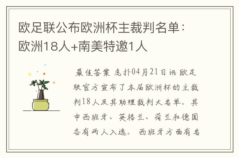 欧足联公布欧洲杯主裁判名单：欧洲18人+南美特邀1人