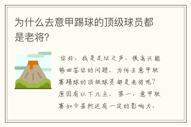 为什么去意甲踢球的顶级球员都是老将？