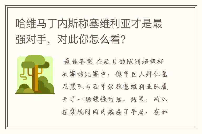 哈维马丁内斯称塞维利亚才是最强对手，对此你怎么看？