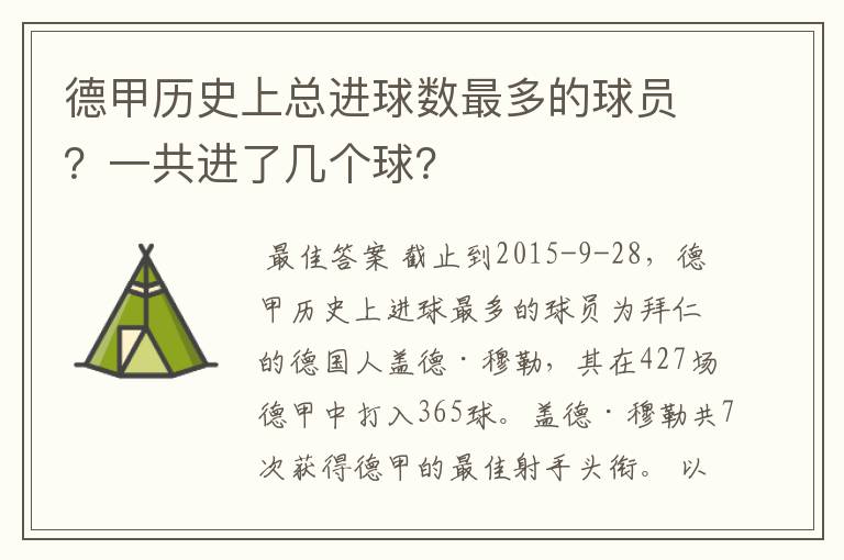 德甲历史上总进球数最多的球员？一共进了几个球？