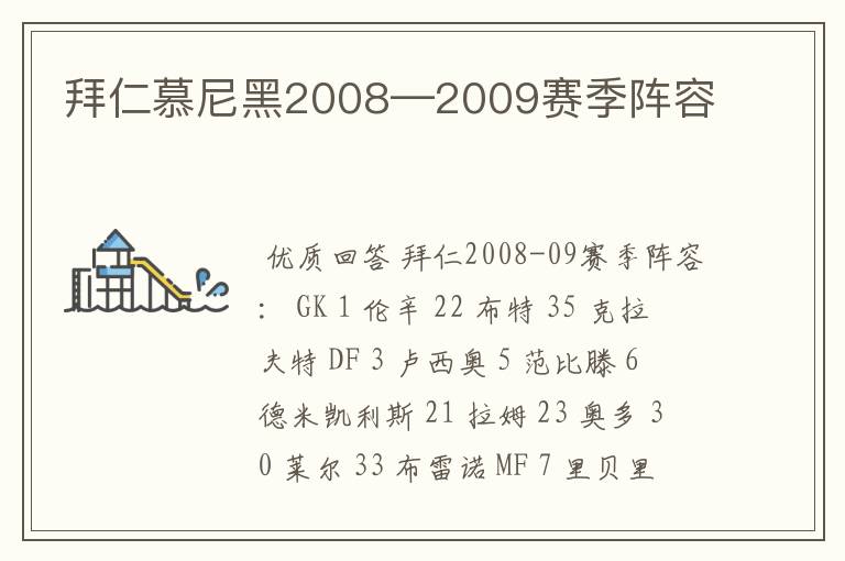 拜仁慕尼黑2008—2009赛季阵容