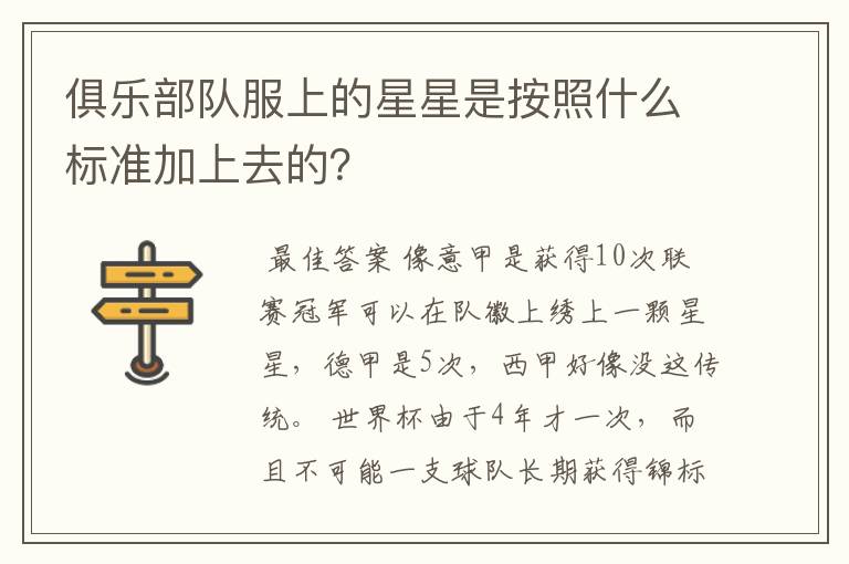 俱乐部队服上的星星是按照什么标准加上去的？