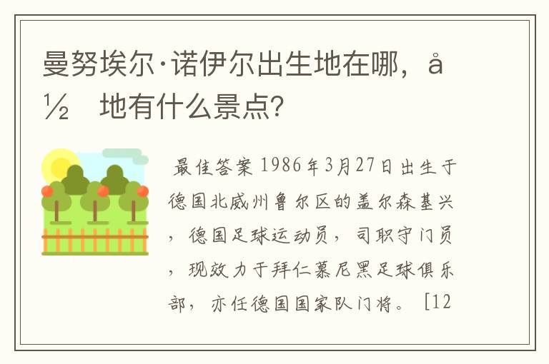 曼努埃尔·诺伊尔出生地在哪，当地有什么景点？