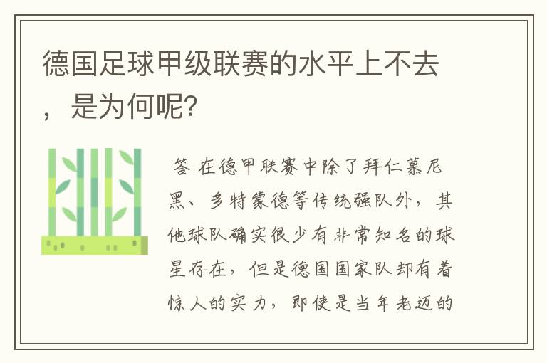 德国足球甲级联赛的水平上不去，是为何呢？