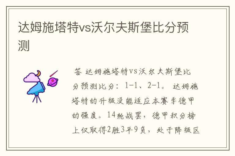 达姆施塔特vs沃尔夫斯堡比分预测