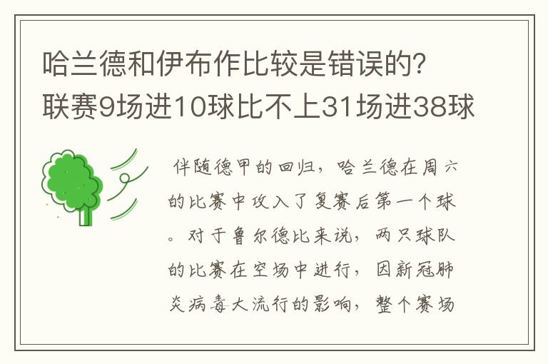 哈兰德和伊布作比较是错误的？联赛9场进10球比不上31场进38球？