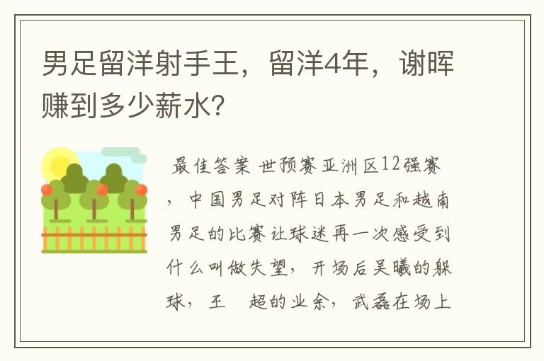 男足留洋射手王，留洋4年，谢晖赚到多少薪水？