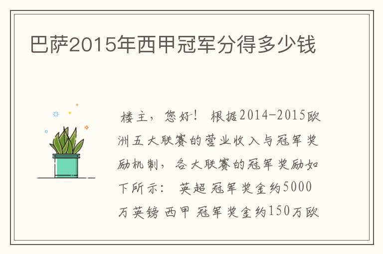 巴萨2015年西甲冠军分得多少钱