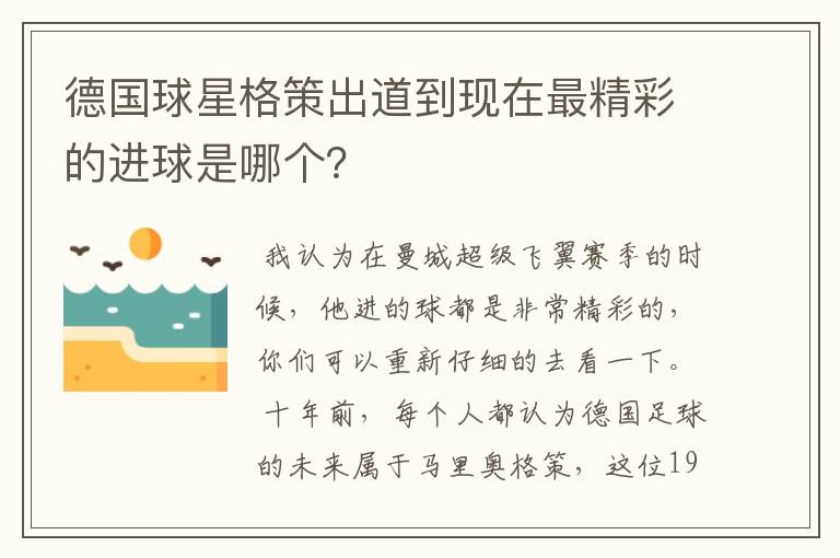 德国球星格策出道到现在最精彩的进球是哪个？