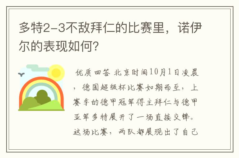 多特2-3不敌拜仁的比赛里，诺伊尔的表现如何？