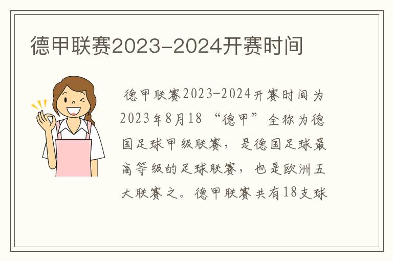 德甲联赛2023-2024开赛时间